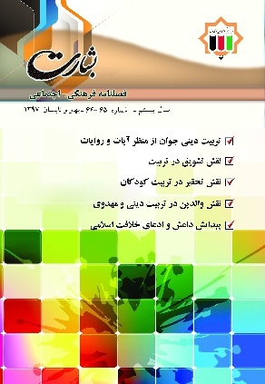 بشارت-65-64-فصلنامه-علمی-فرهنگی