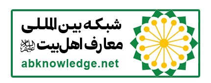 بنر شبکه بین المللی دانش اهلبیت