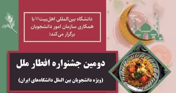 دومین جشنواره افطار ملل در ماه مبارک رمضان برگزار می‌شود + پوستر