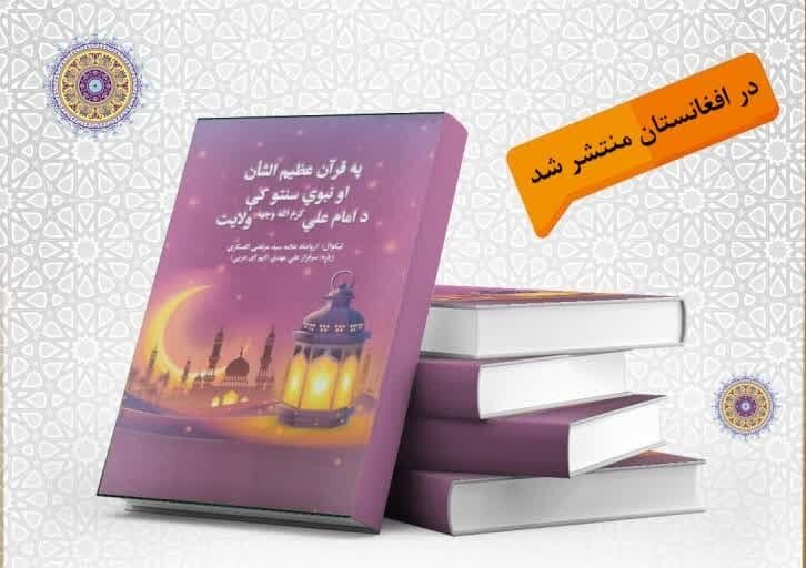 کتاب «ولایت امام علی(ع) در قرآن و سنت» به زبان پشتو ترجمه و منتشر شد