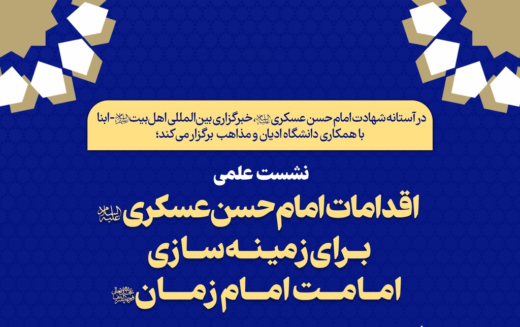 نشست علمی «اقدامات امام حسن عسکری(ع) برای زمینه‌سازی امامت امام زمان(عج)» برگزار می‌شود