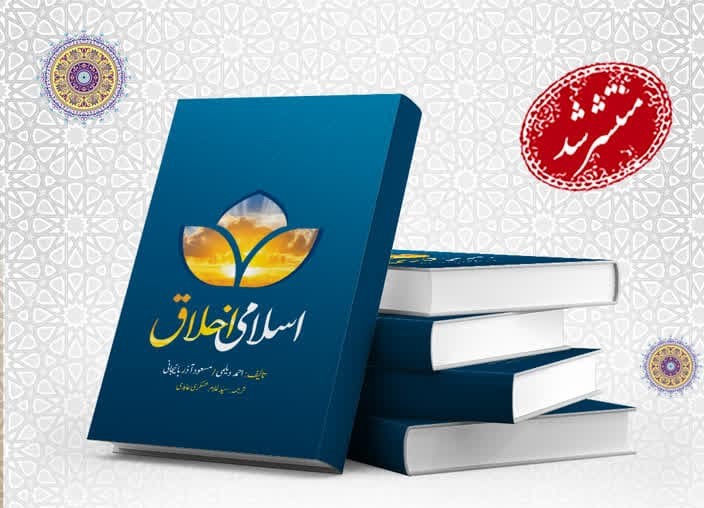 کتاب «اخلاق اسلامی» به زبان اردو ترجمه و منتشر شد