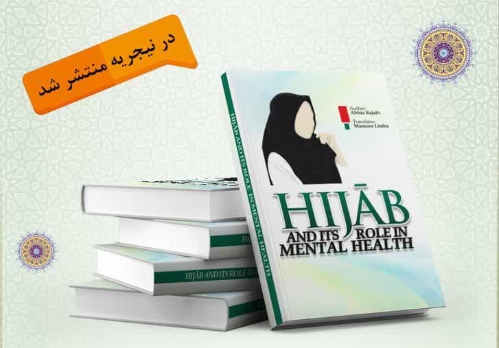 کتاب «حجاب و نقش آن در سلامت روان» به زبان انگلیسی ترجمه و منتشر شد