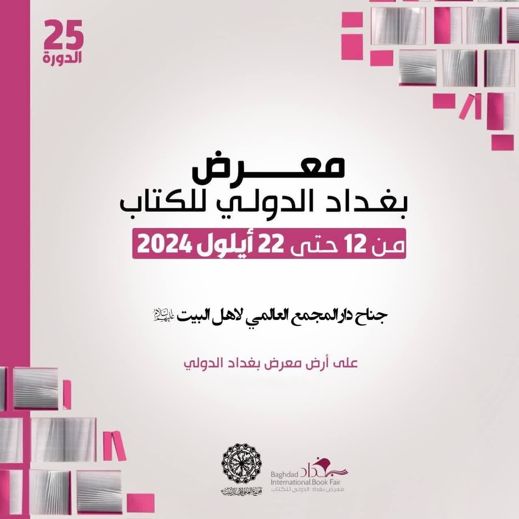 حضور انتشارات مجمع جهانی اهل‌بیت(ع) در بیست و پنجمین نمایشگاه بین‌المللی کتاب بغداد