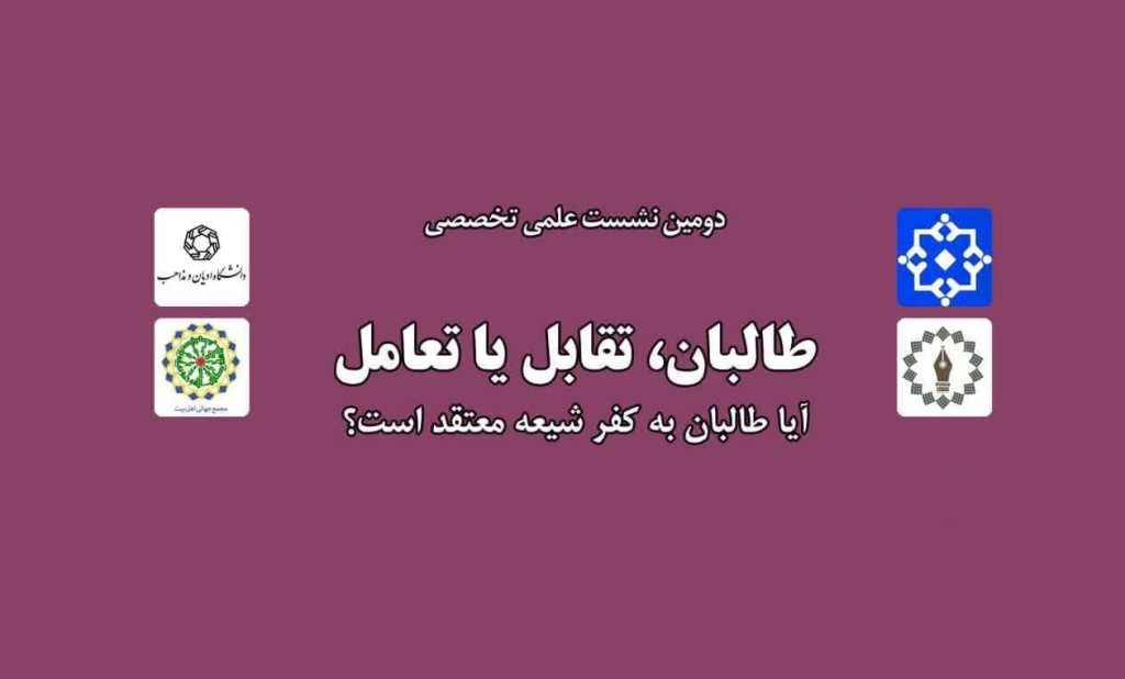 نشست تخصصی «طالبان، تقابل یا تعامل؛ آیا طالبان به کفر شیعه معتقد است؟» برگزار می‌شود