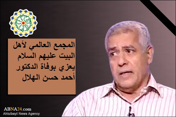 المجمع العالمي لأهل البيت عليهم السلام يعزي بوفاة الدكتور أحمد حسن الهلال 