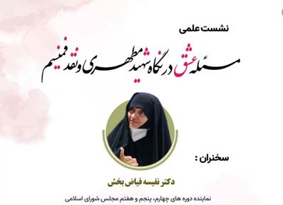 نشست علمی «مسئله عشق در نگاه شهید مطهری و نقد فمنیسم» برگزار می‌شود + پوستر